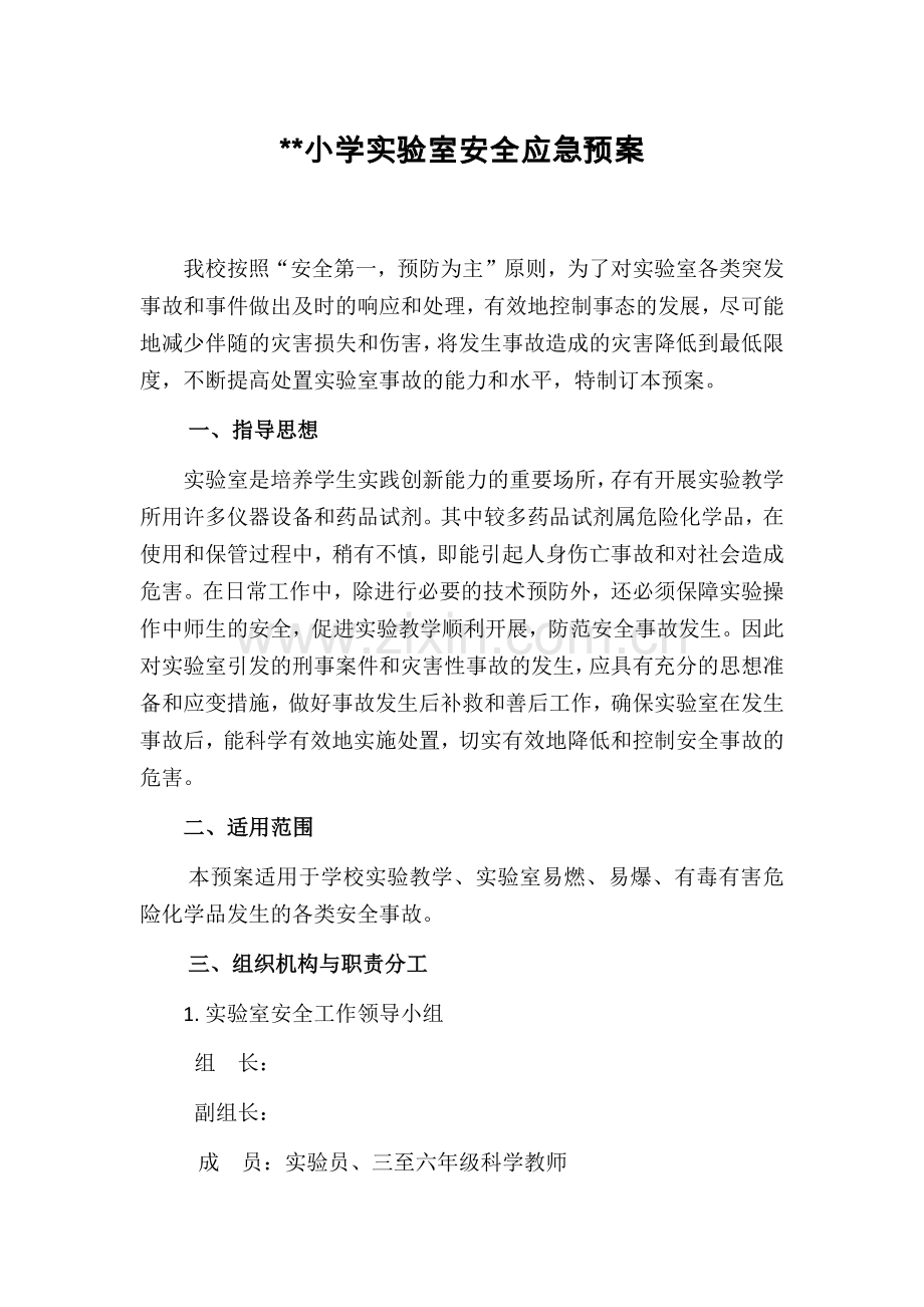 小学实验室应急预案.docx_第1页