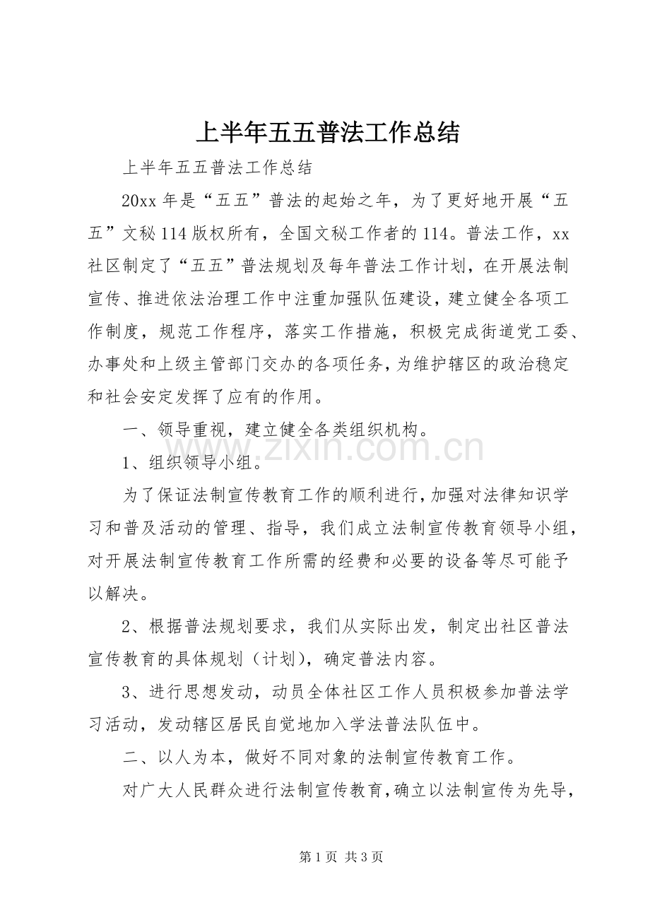 上半年五五普法工作总结_1.docx_第1页