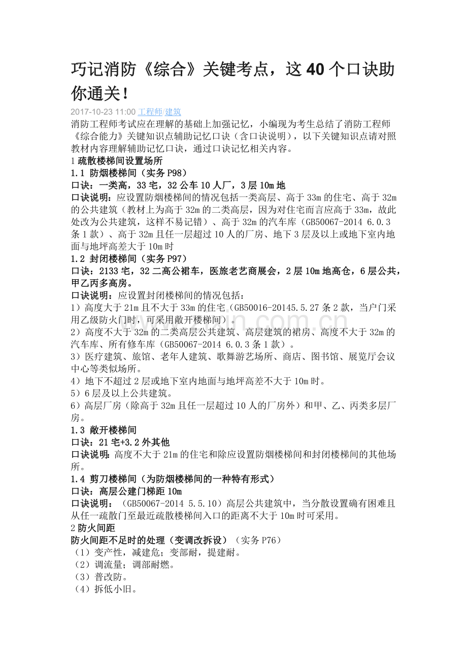 巧记消防《综合》关键考点-这40个口诀助你通关!.docx_第1页