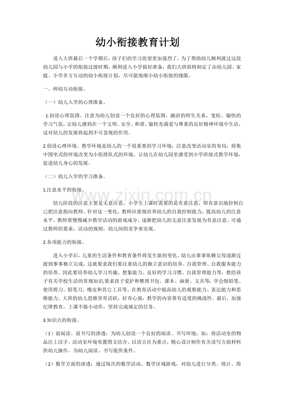 幼小衔接教育计划.docx_第1页