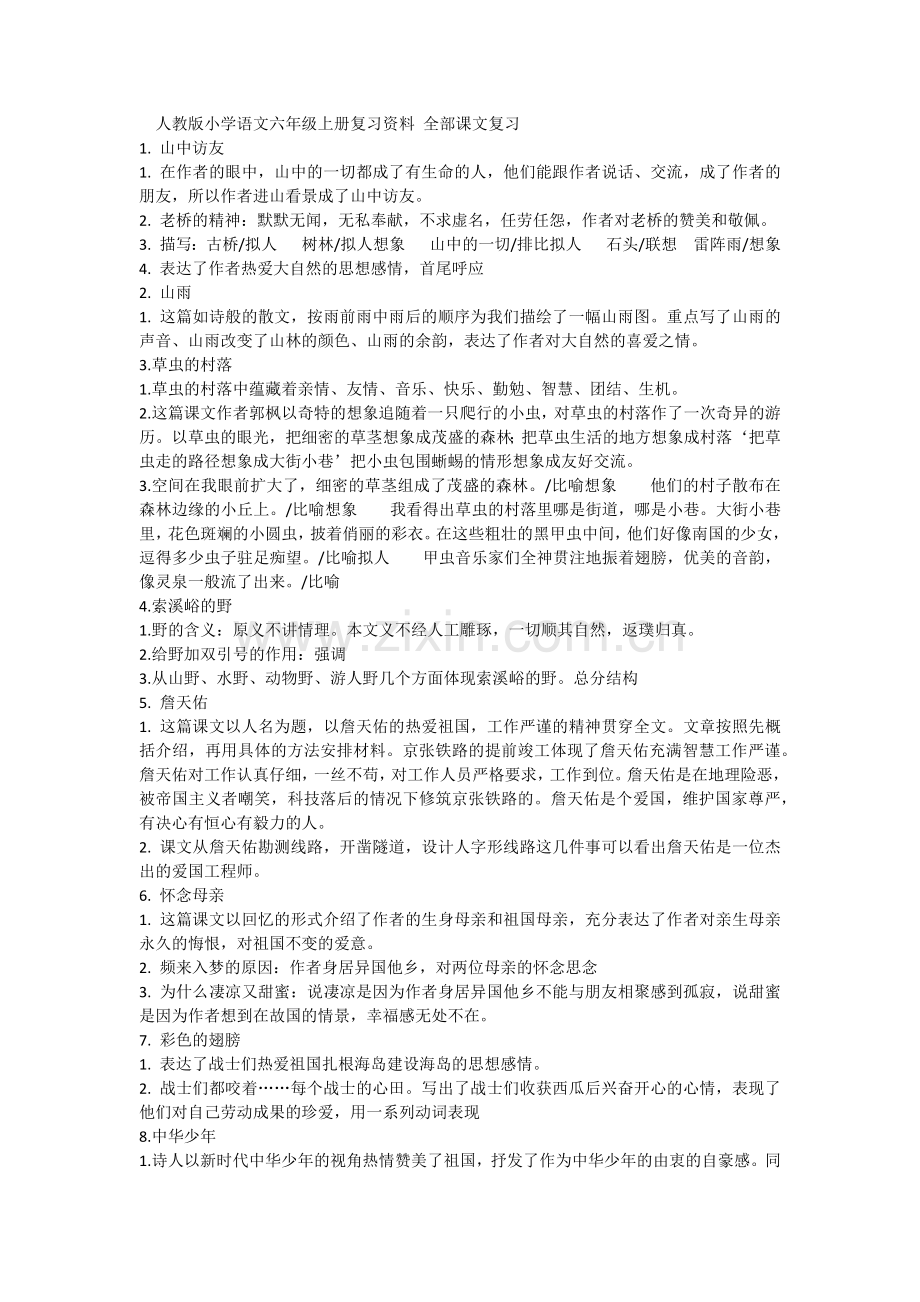 语文六上复习.docx_第1页