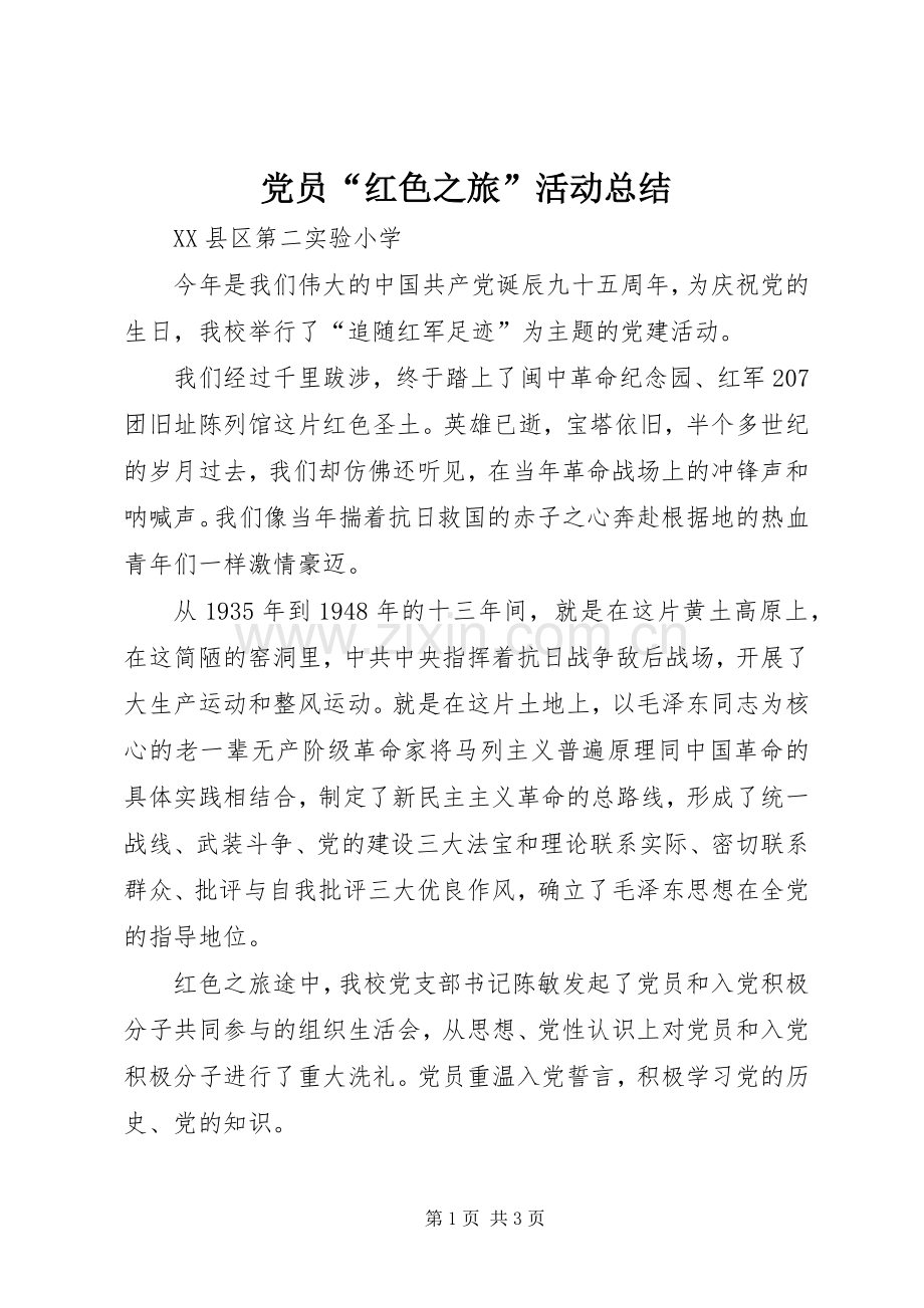 党员“红色之旅”活动总结.docx_第1页
