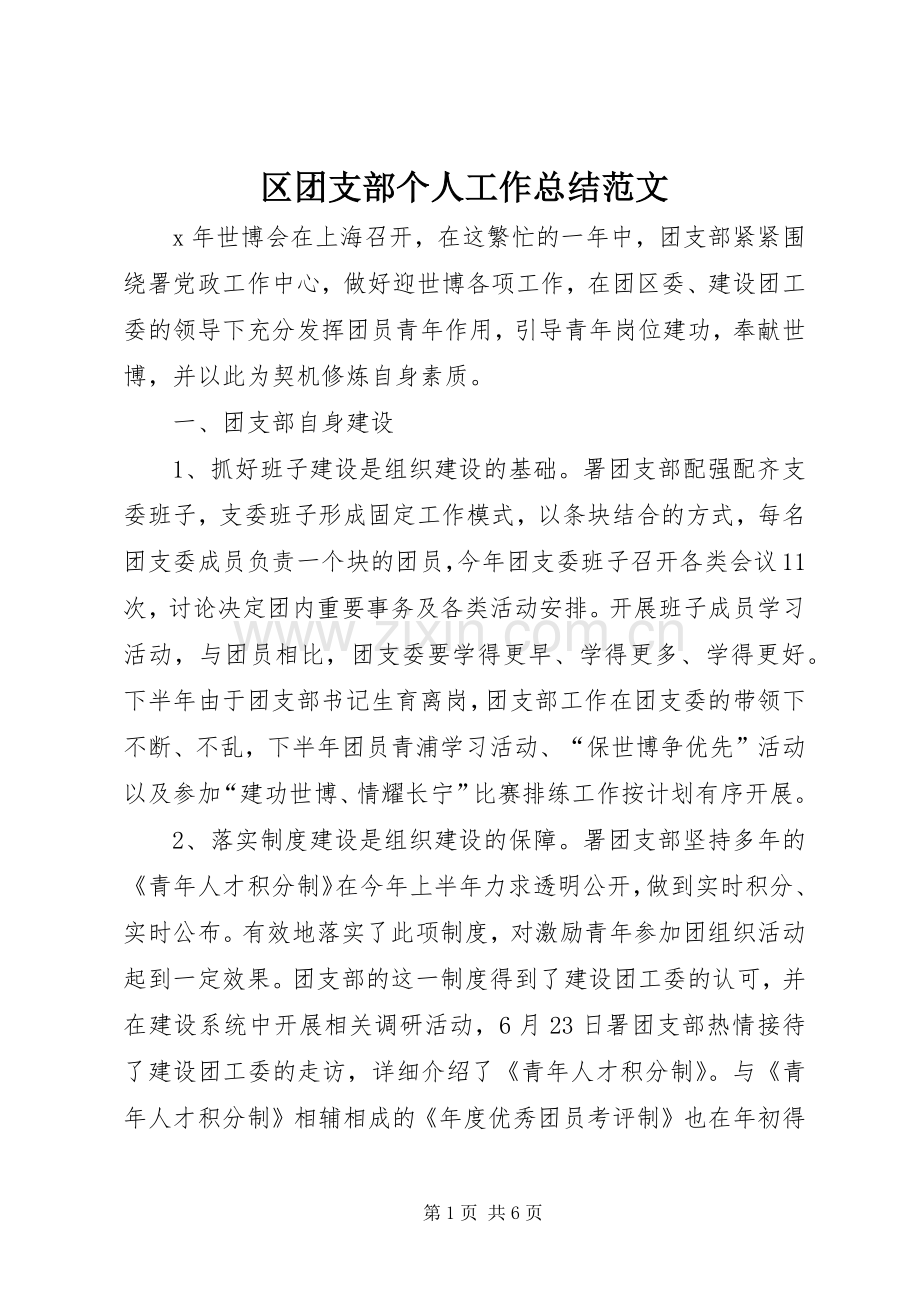 区团支部个人工作总结范文.docx_第1页