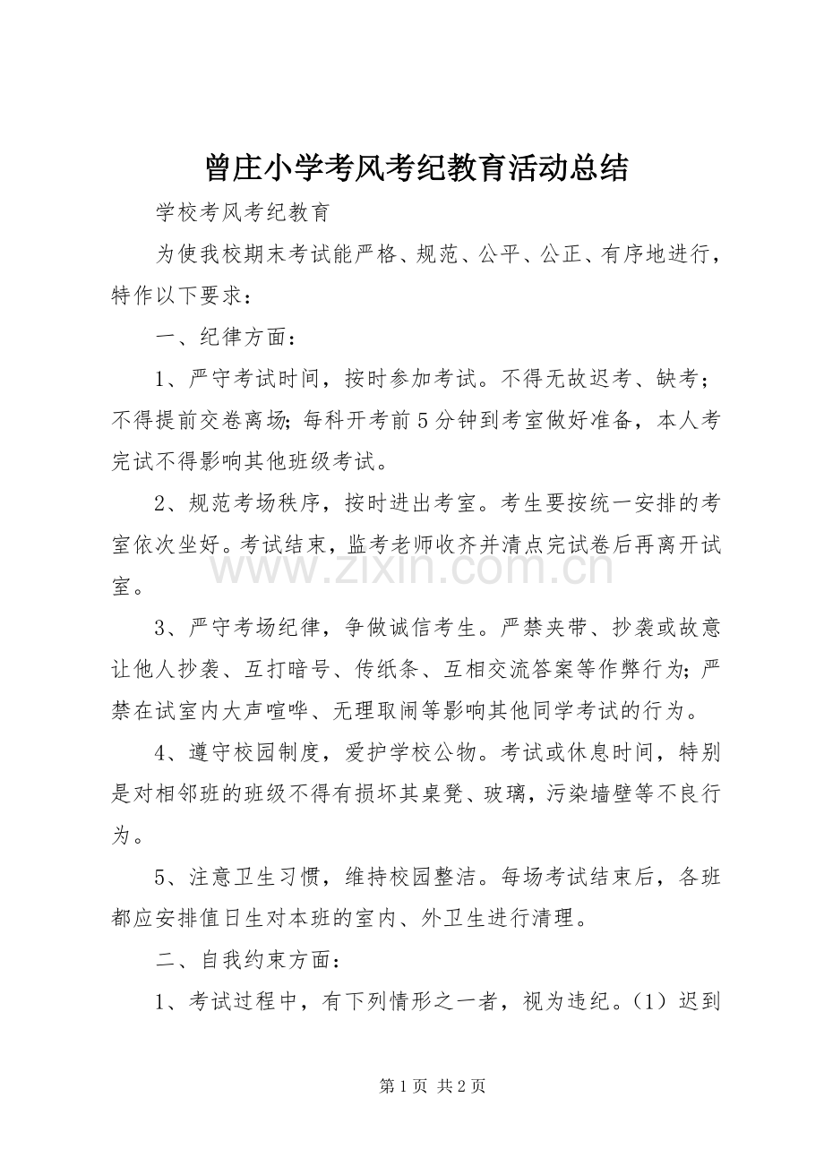 曾庄小学考风考纪教育活动总结 .docx_第1页