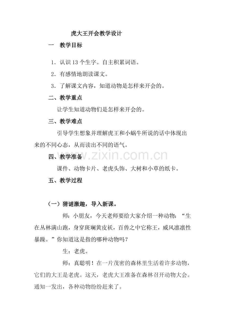 虎大王开会教案(1).doc_第1页