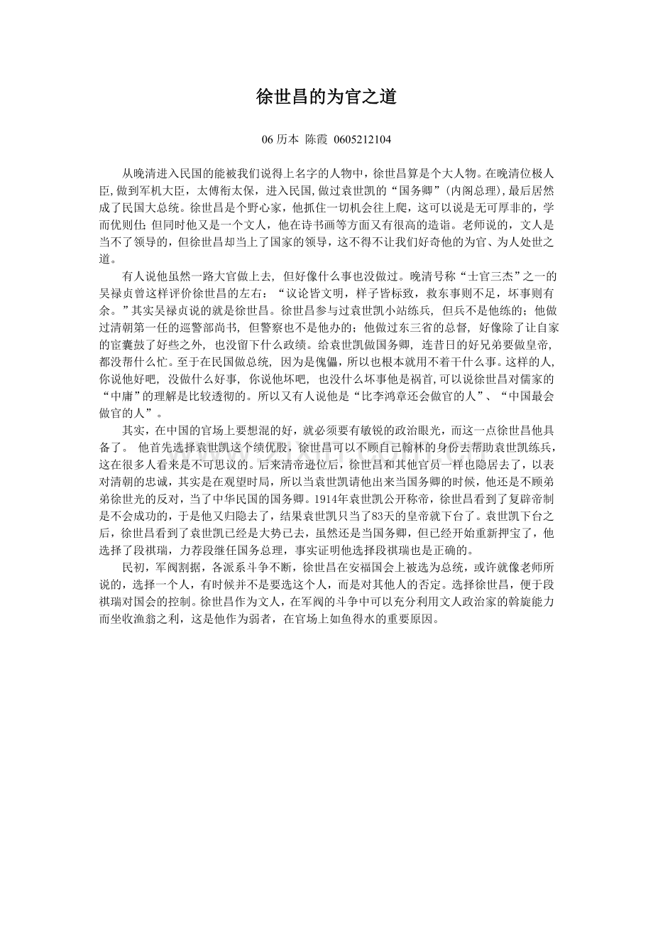 徐世昌的为官之道.doc_第1页