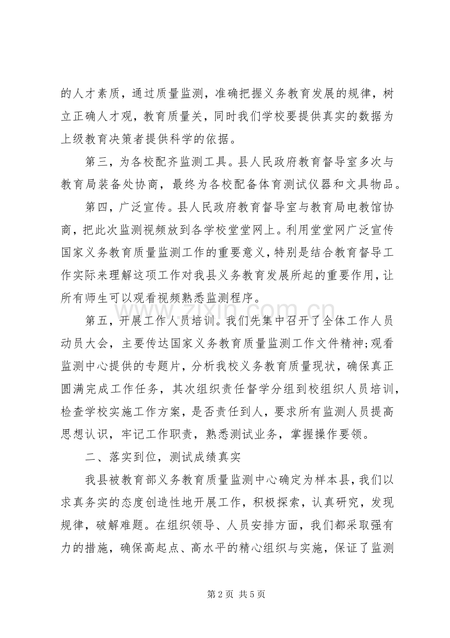 有关国家义务教育质量监测工作总结范文.docx_第2页