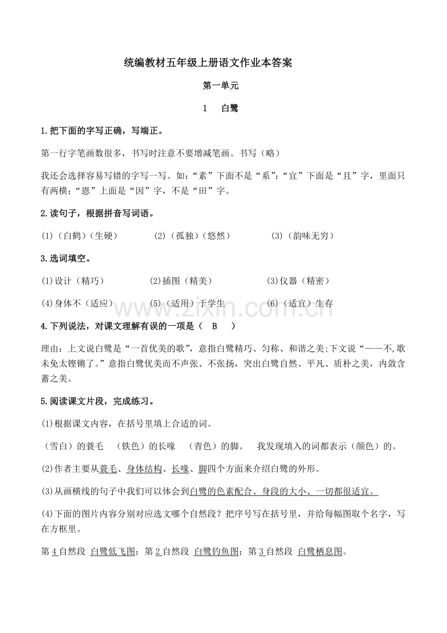 部编版五年级上册语文课堂作业本答案(全).docx_第1页