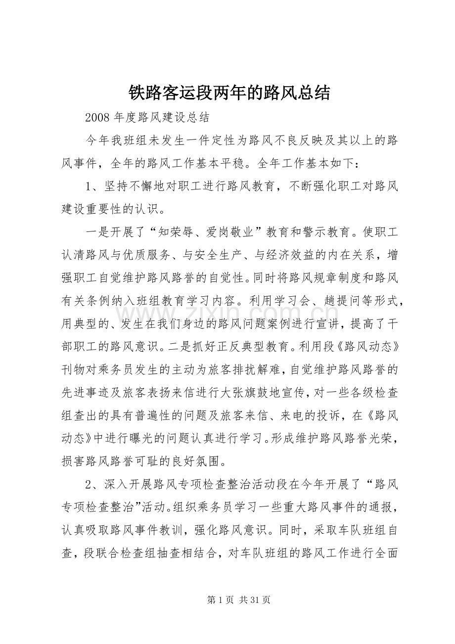 铁路客运段两年的路风总结.docx_第1页