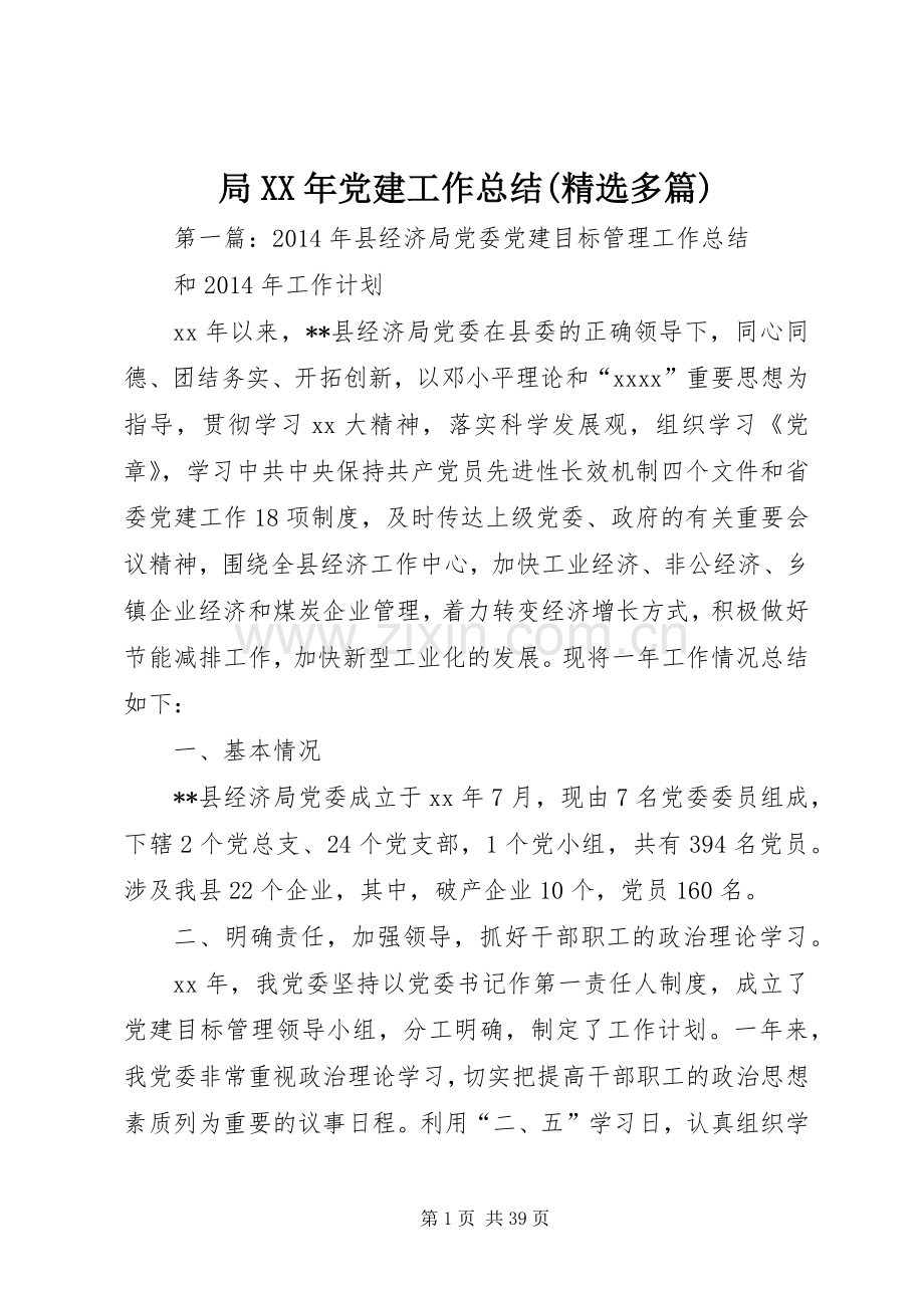 局XX年党建工作总结(多篇).docx_第1页