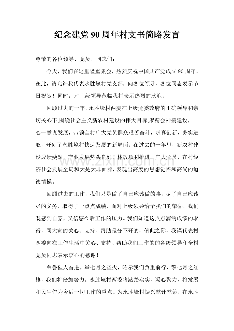 纪念建党90周年村支书简略发言.doc_第1页