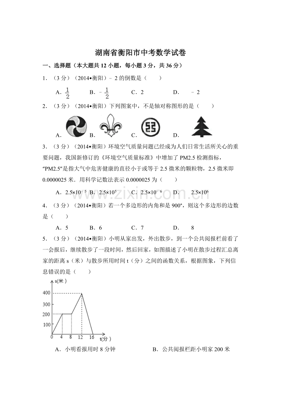 湖南省衡阳市中考数学试卷（含解析版）.docx_第1页