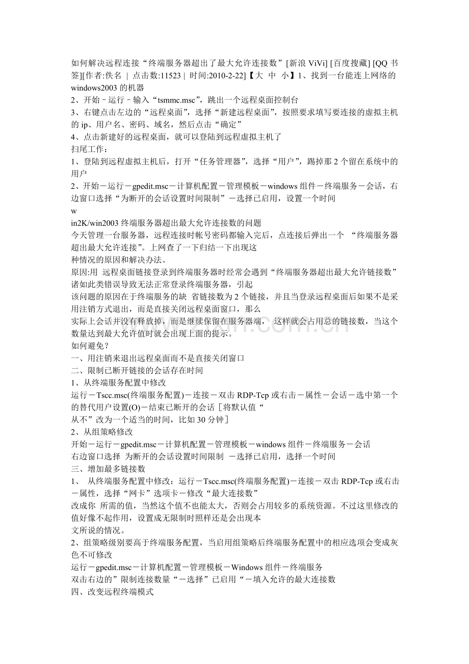远程连接“终端服务器超出了最大允许连接数.doc_第1页