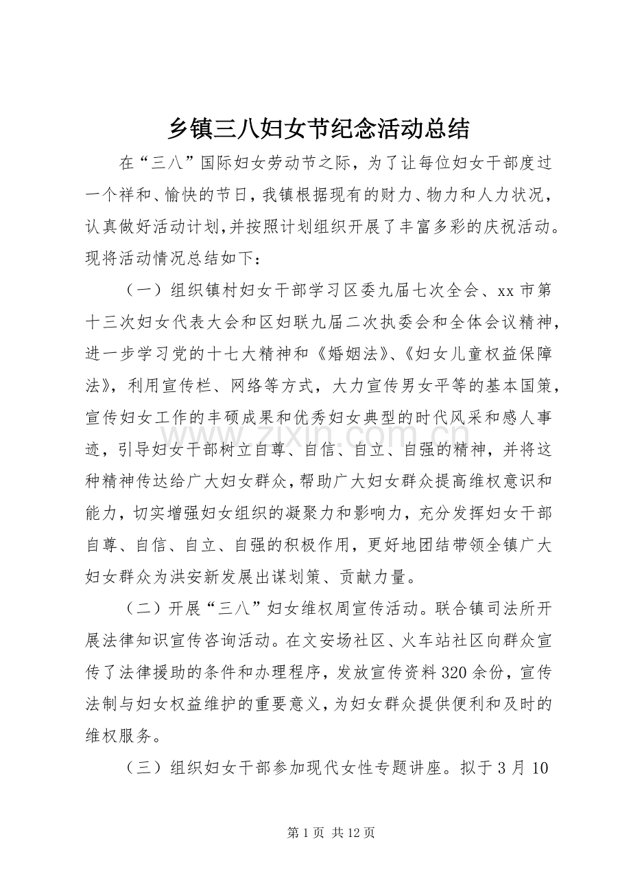乡镇三八妇女节纪念活动总结_1.docx_第1页