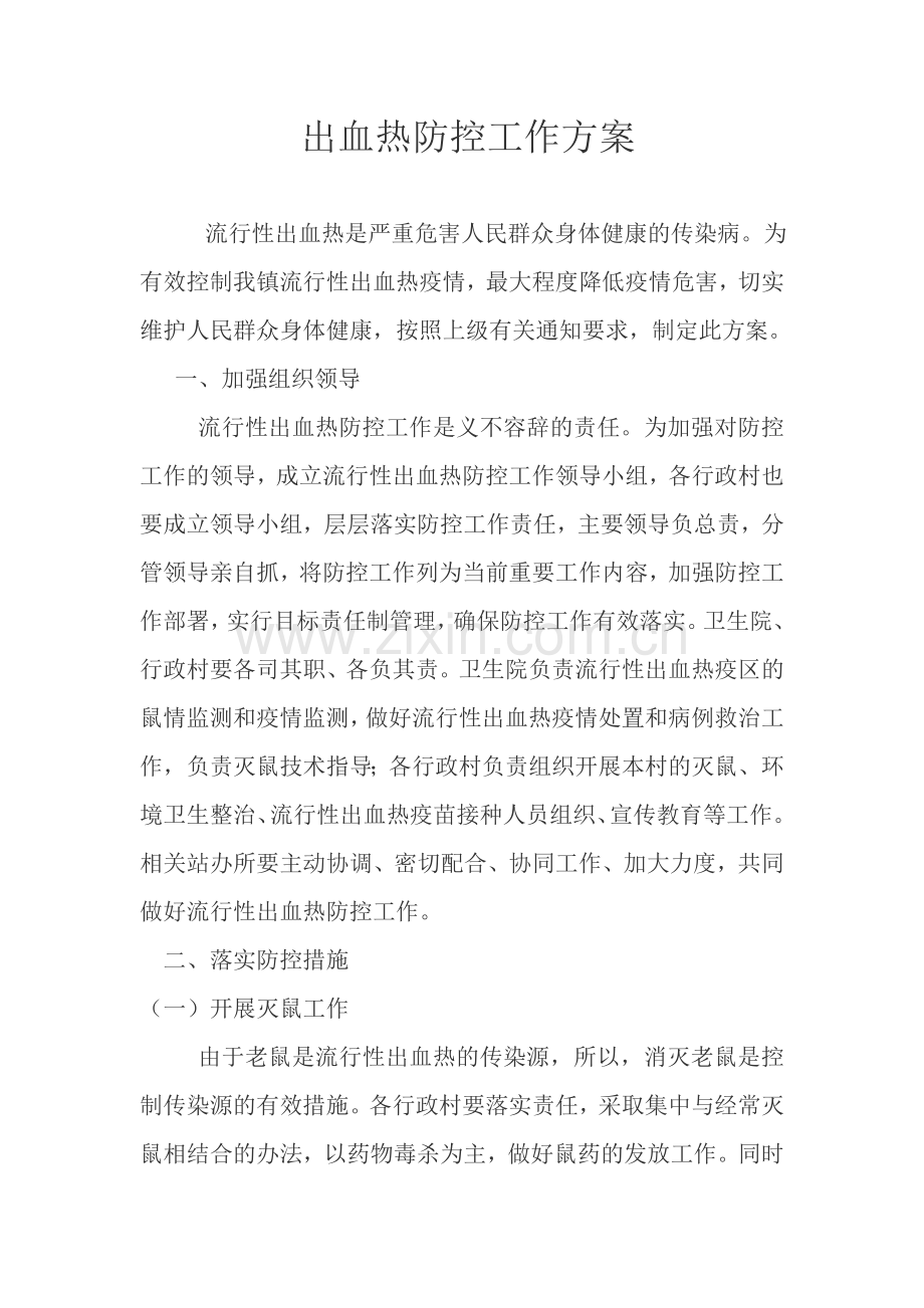 出血热防控工作方案.doc_第1页