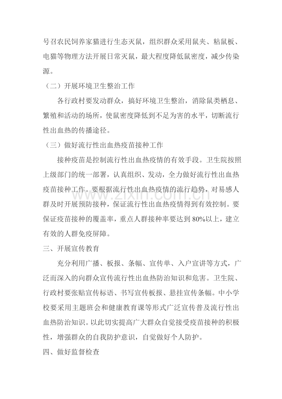 出血热防控工作方案.doc_第2页