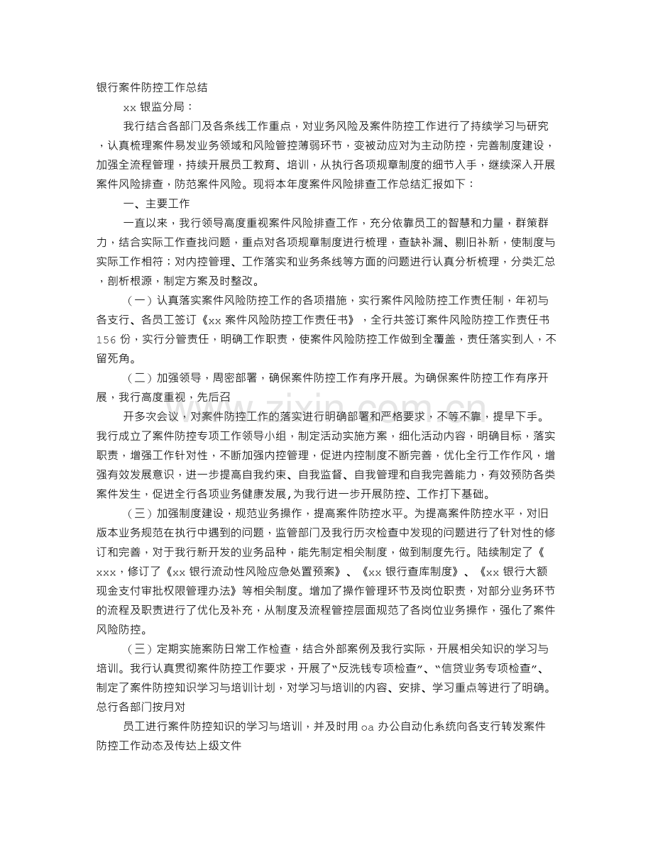 银行案件风险防控工作总结.doc_第1页