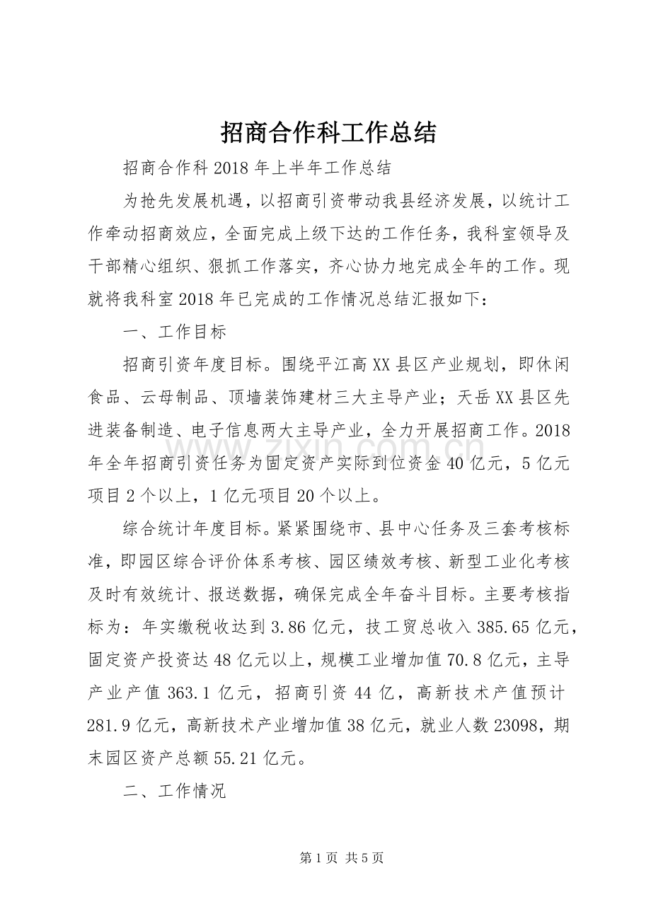 招商合作科工作总结.docx_第1页