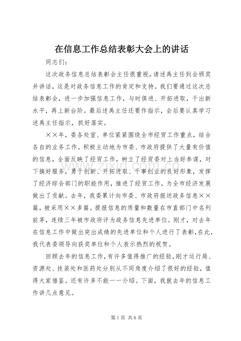 在信息工作总结表彰大会上的讲话 .docx_第1页