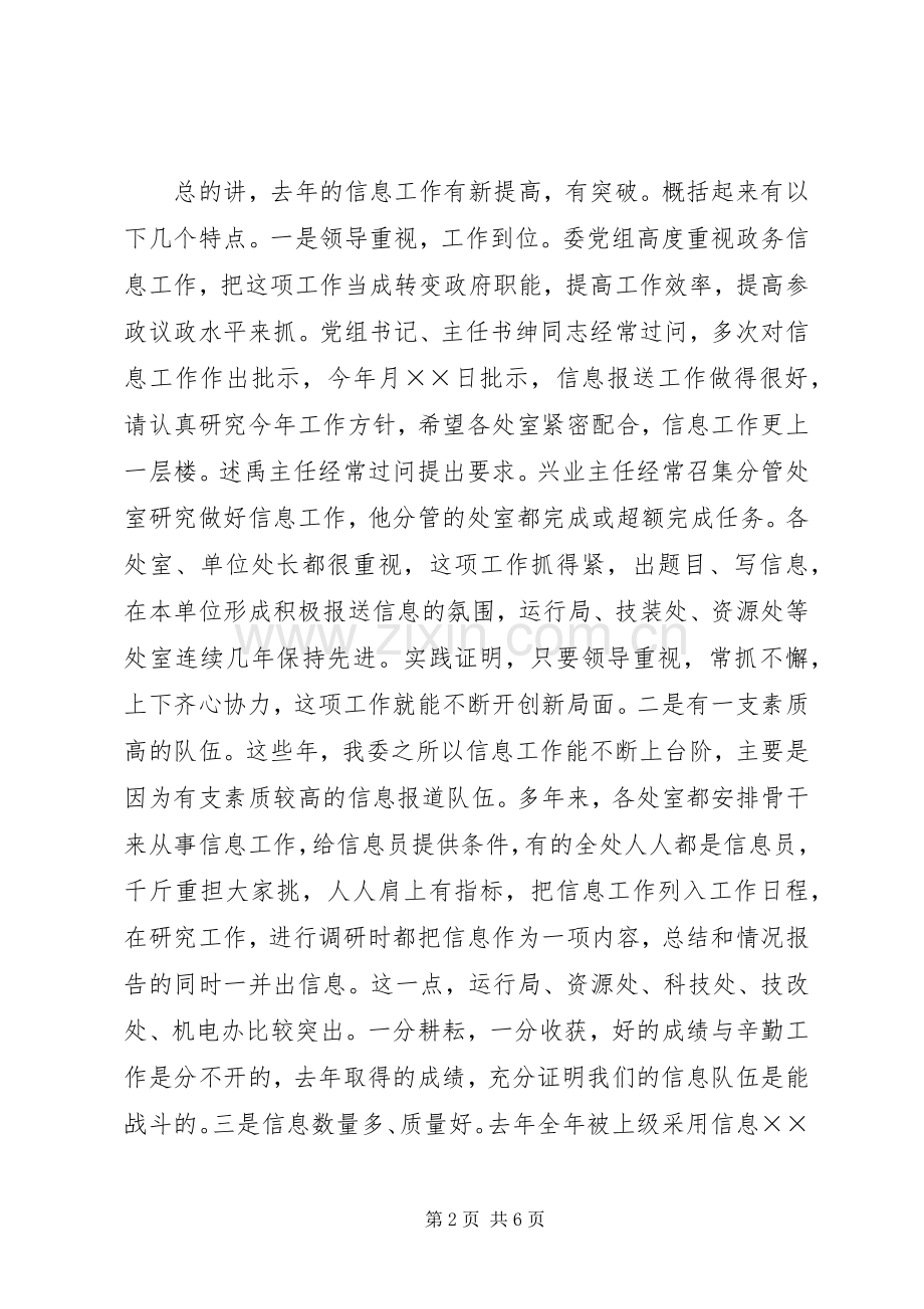 在信息工作总结表彰大会上的讲话 .docx_第2页