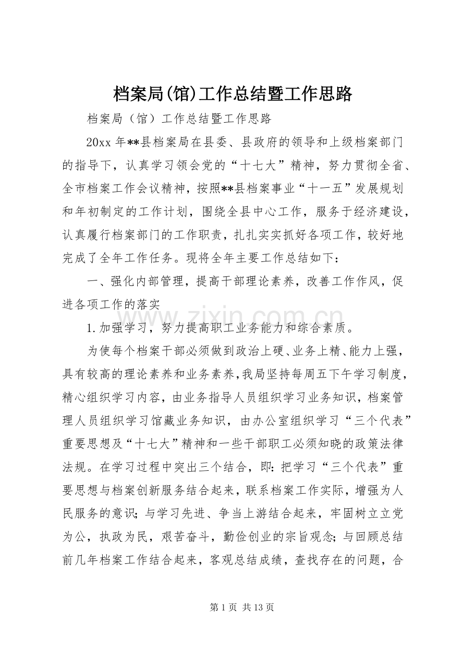 档案局(馆)工作总结暨工作思路.docx_第1页