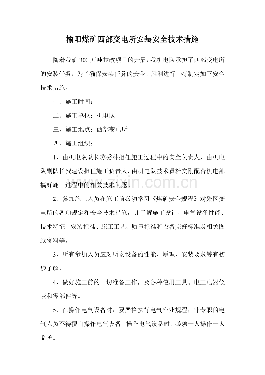 榆阳煤矿西部变电所安装安全技术措施.doc_第1页