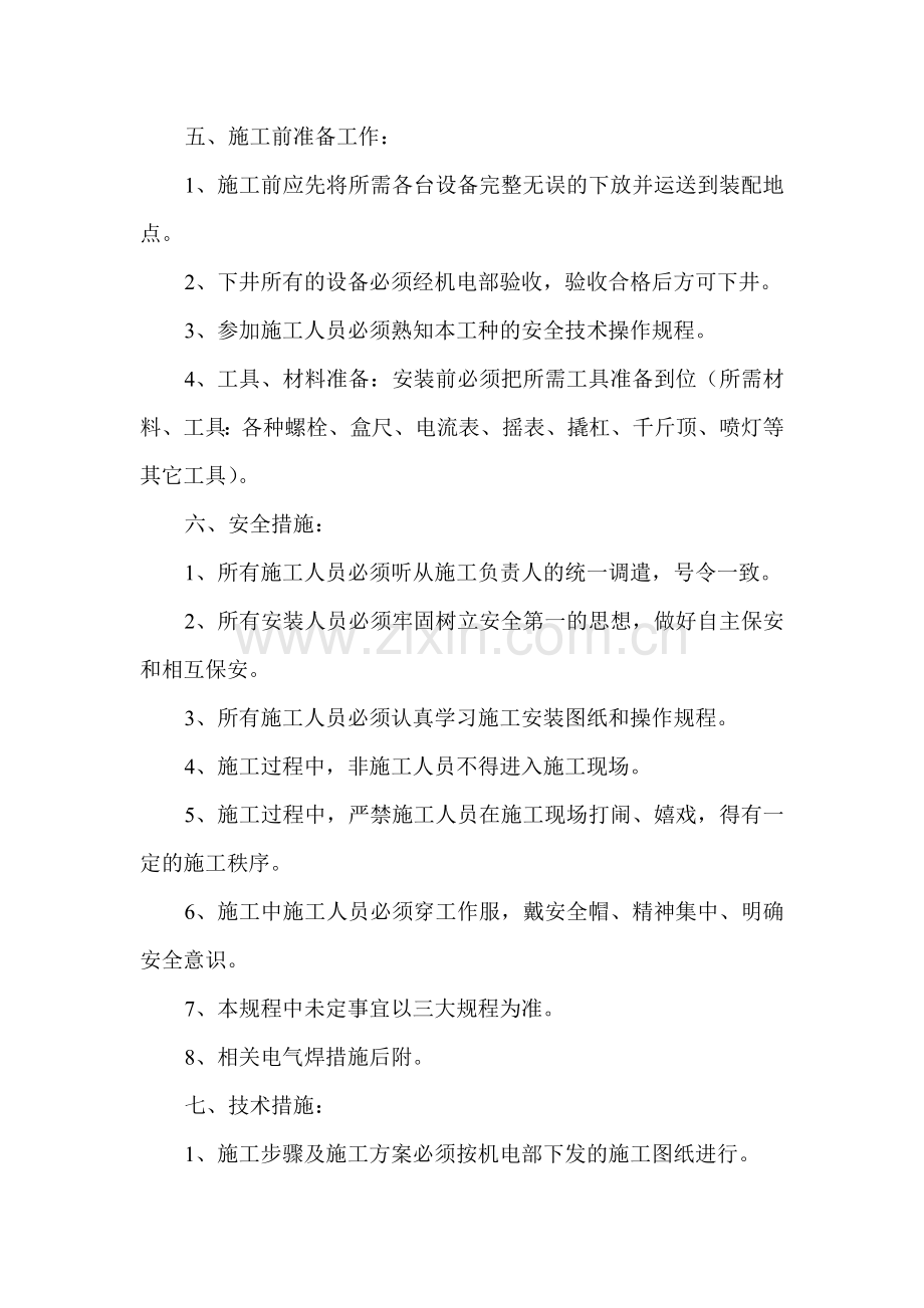 榆阳煤矿西部变电所安装安全技术措施.doc_第2页