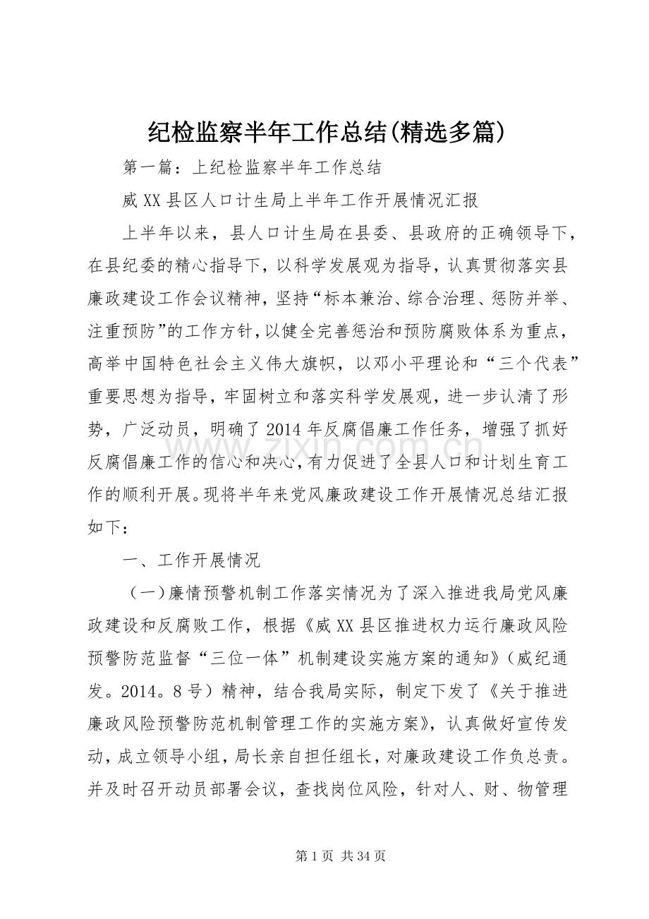 纪检监察半年工作总结(多篇).docx_第1页