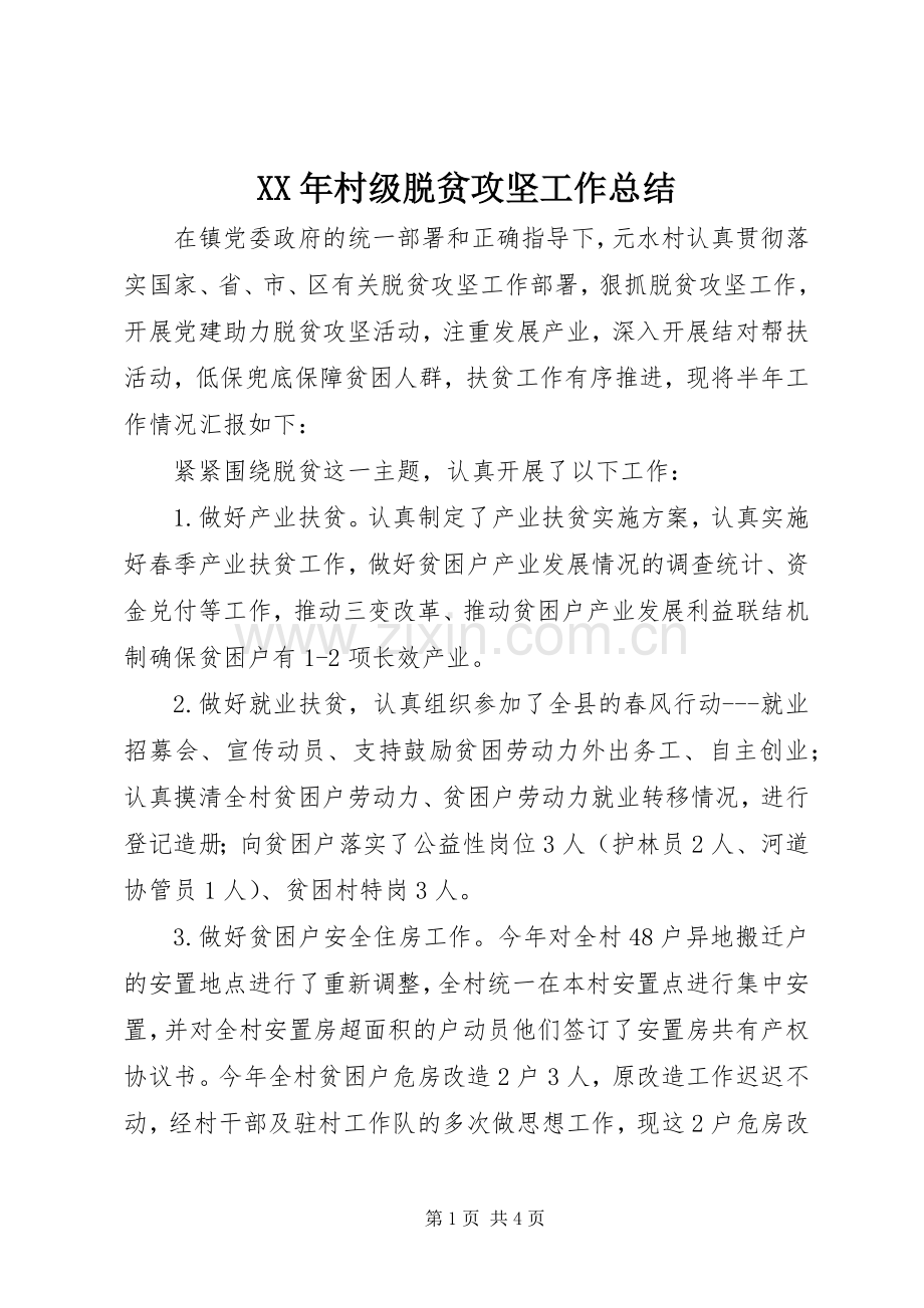 XX年村级脱贫攻坚工作总结.docx_第1页