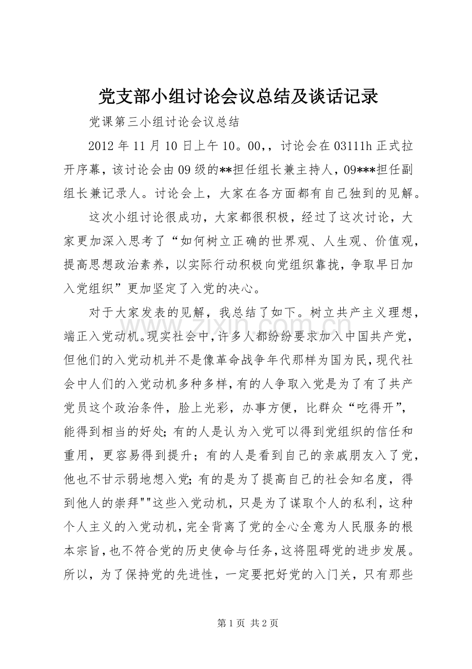 党支部小组讨论会议总结及谈话记录.docx_第1页