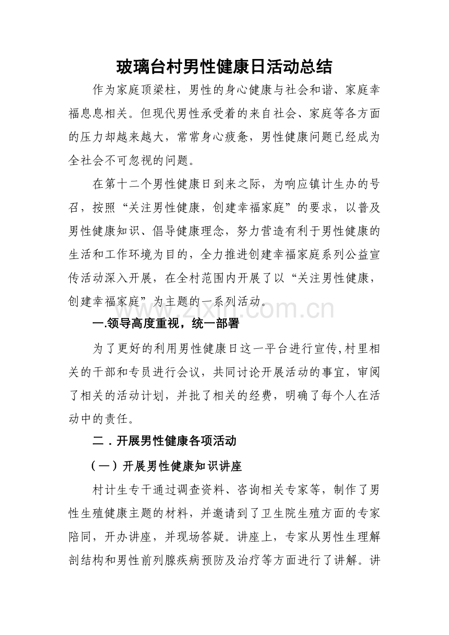 玻璃台村男性健康日活动总结.doc_第1页