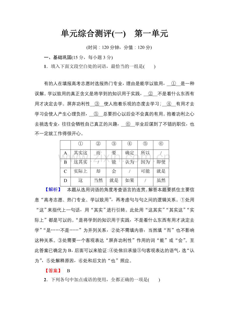 2017-2018学年高中语文人教版必修一文档：第1单元单元综合测评1Word版含答案-语文备课大师.doc_第1页