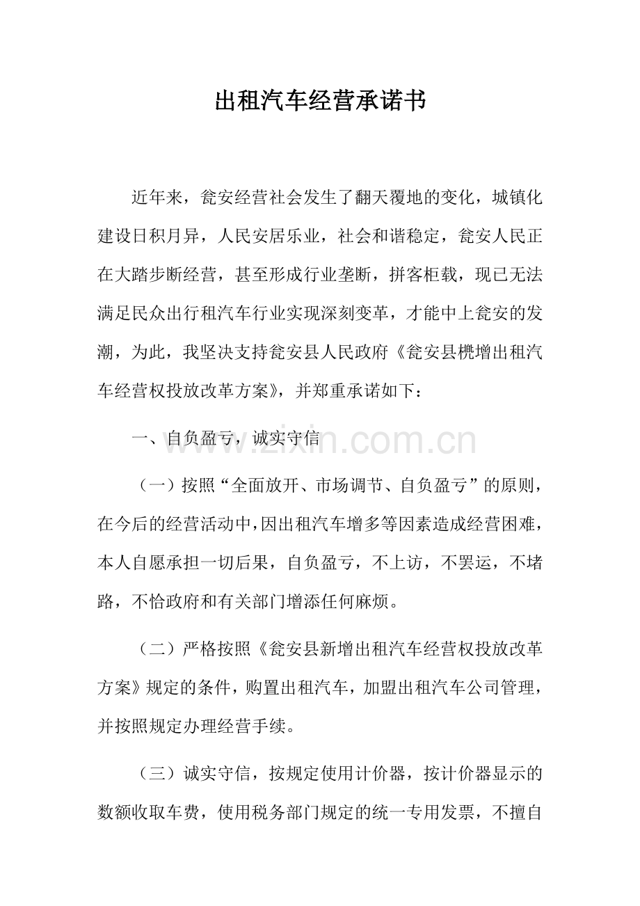 出租汽车经营承诺书.docx_第1页