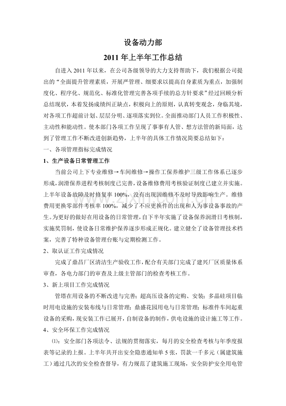 设备安环部半年工作总结.doc_第1页