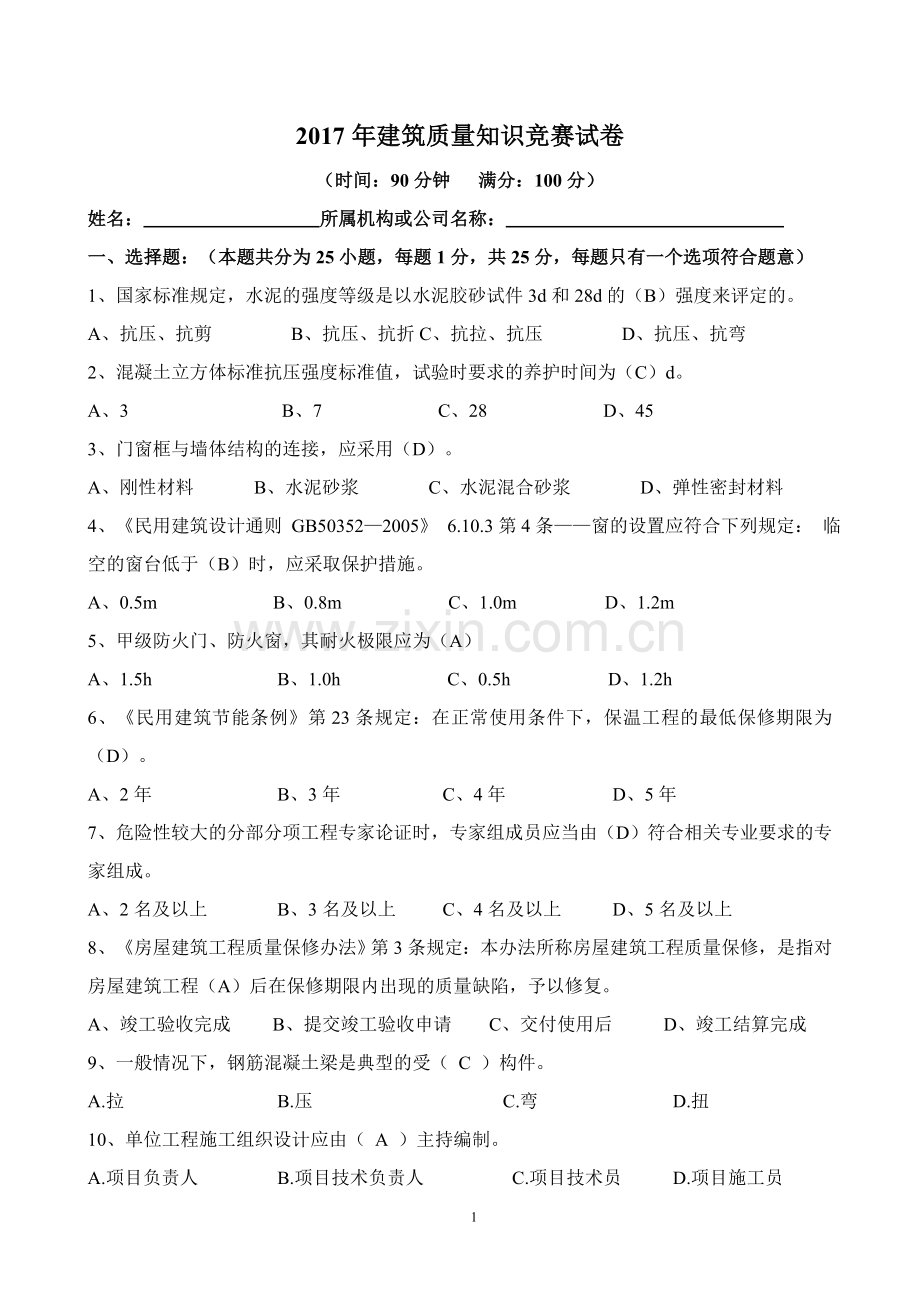 2017年建筑质量知识竞赛试卷及答案.doc_第1页