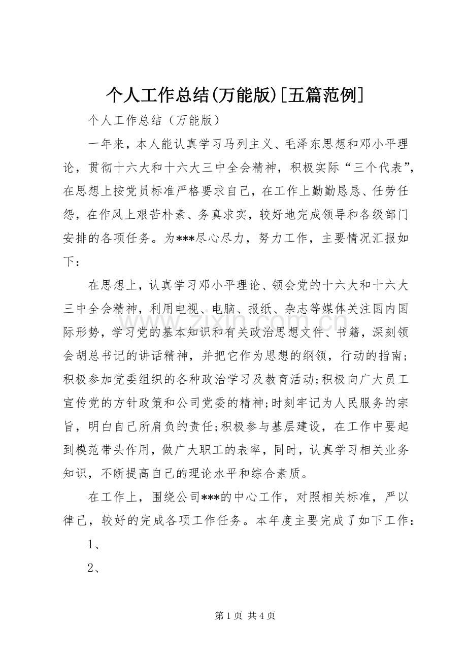 个人工作总结(万能版)[五篇范例].docx_第1页