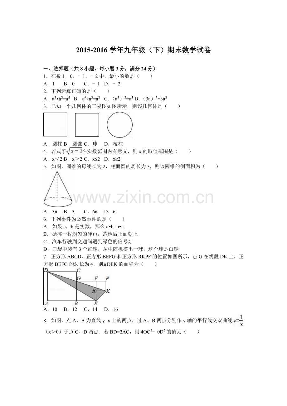 2016届九年级（下）期末数学试卷（解析版）.doc_第1页