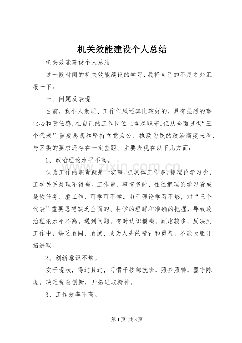 机关效能建设个人总结 .docx_第1页