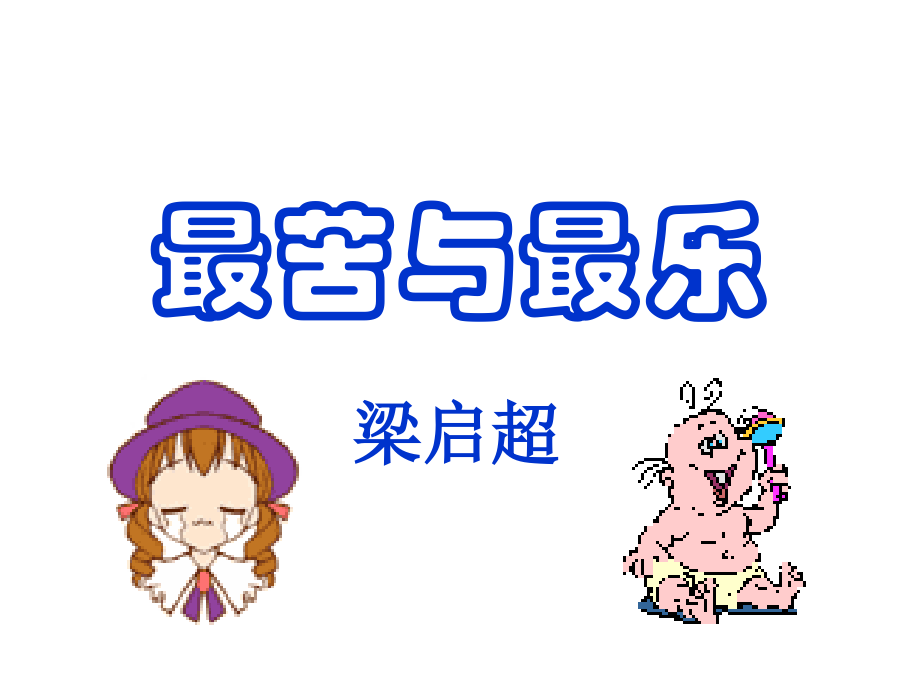 最苦与最乐 (2).ppt_第1页