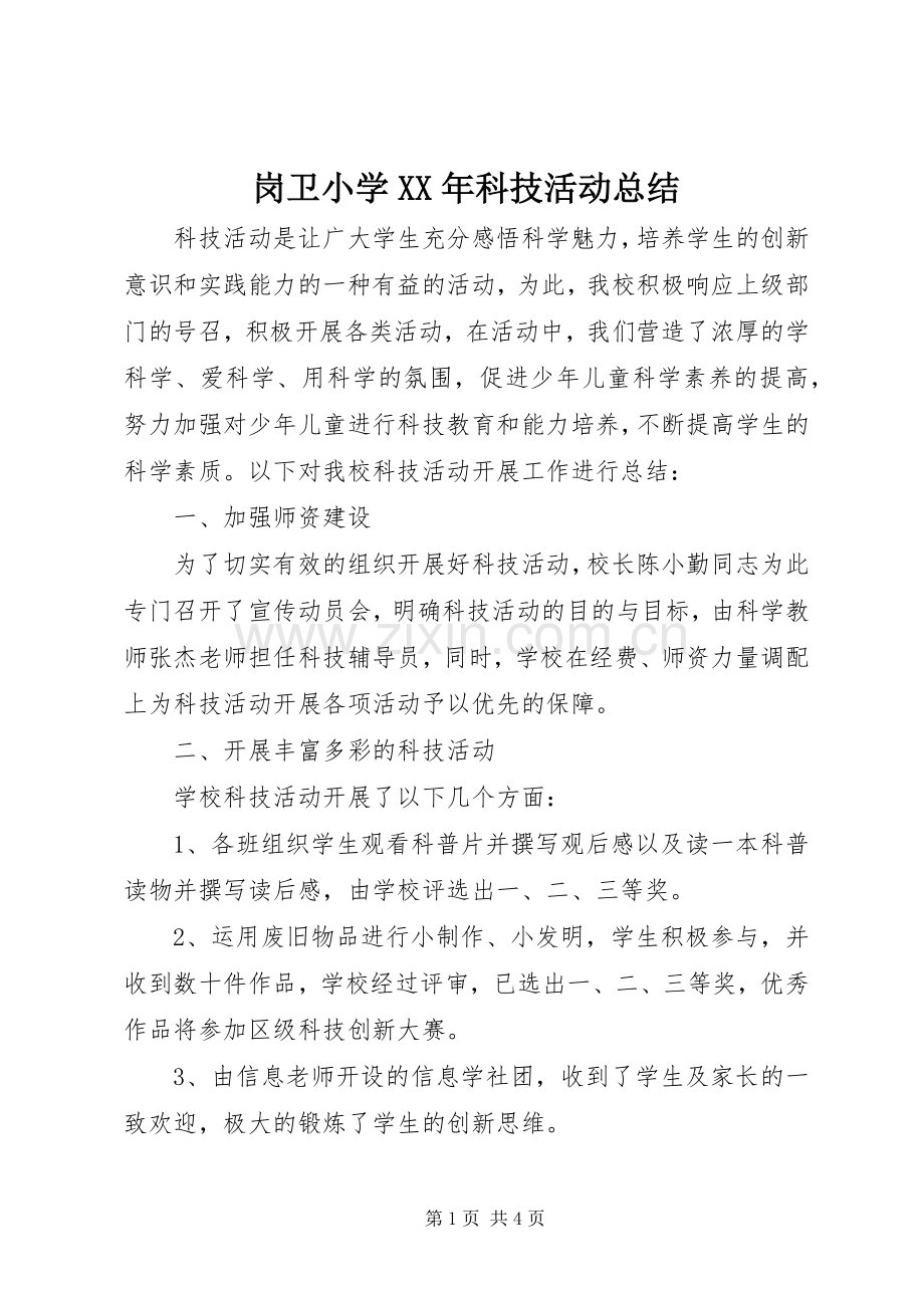 岗卫小学XX年科技活动总结.docx_第1页