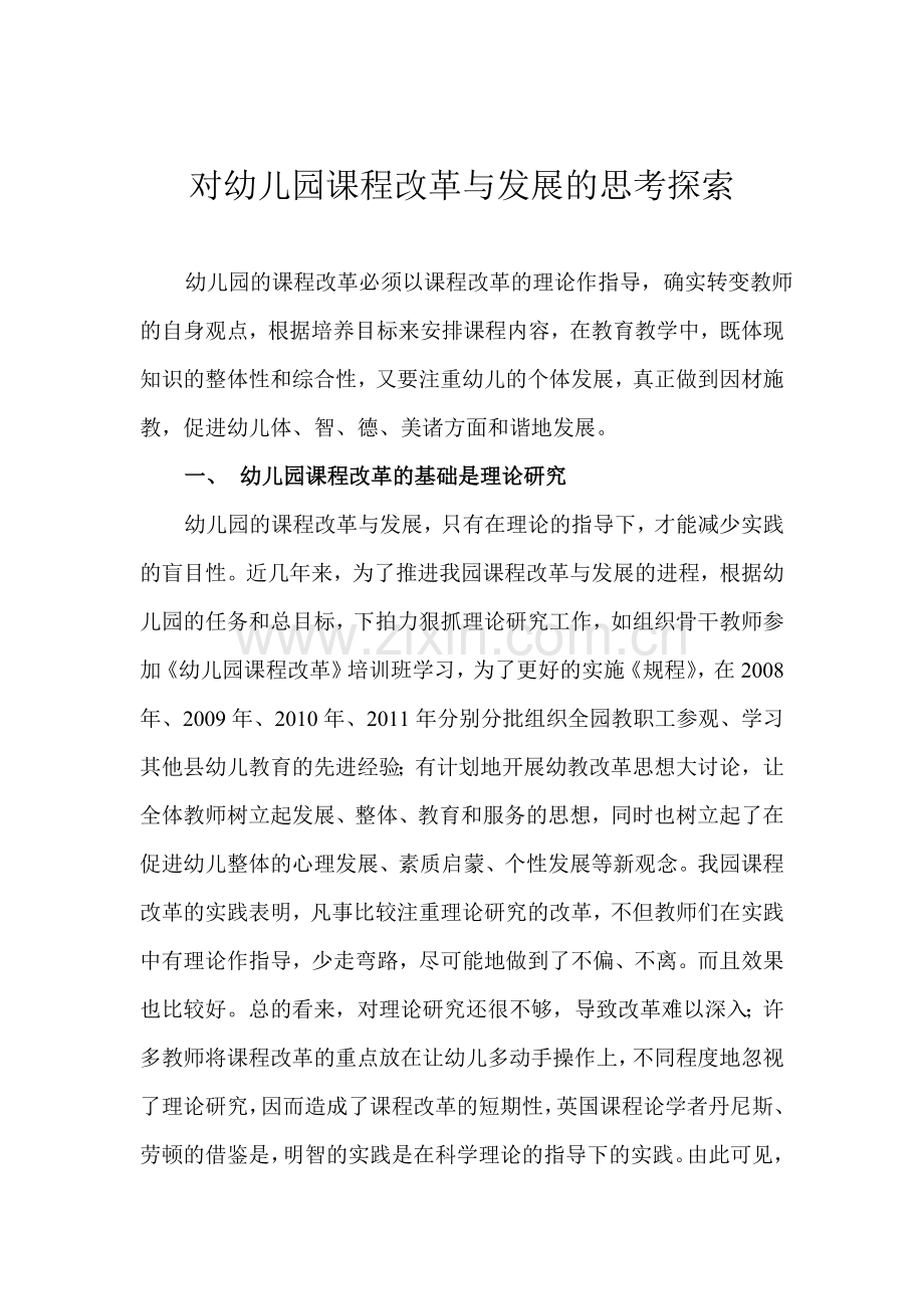 对幼儿园课程改革与发展的思考探索.doc_第1页