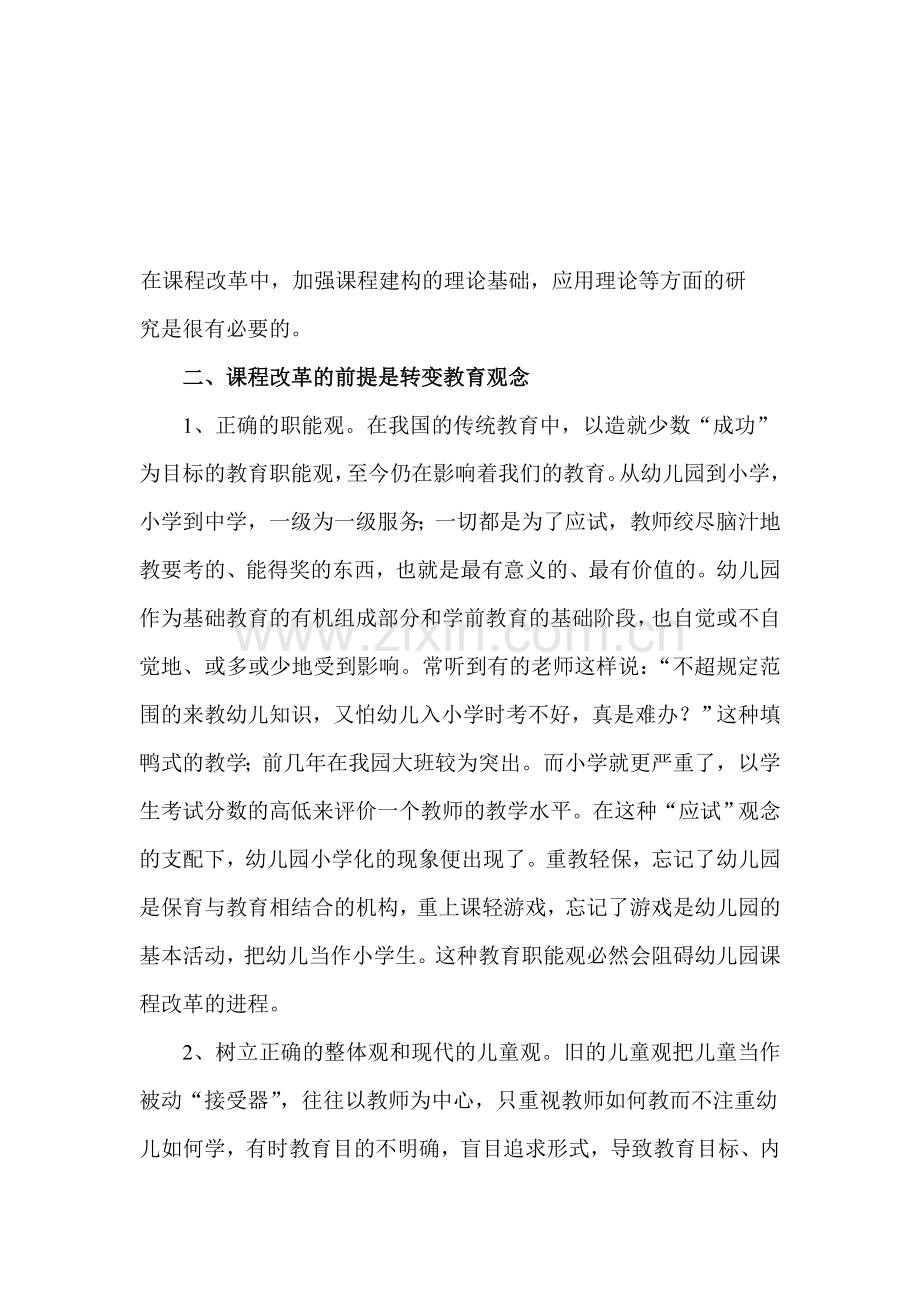 对幼儿园课程改革与发展的思考探索.doc_第2页