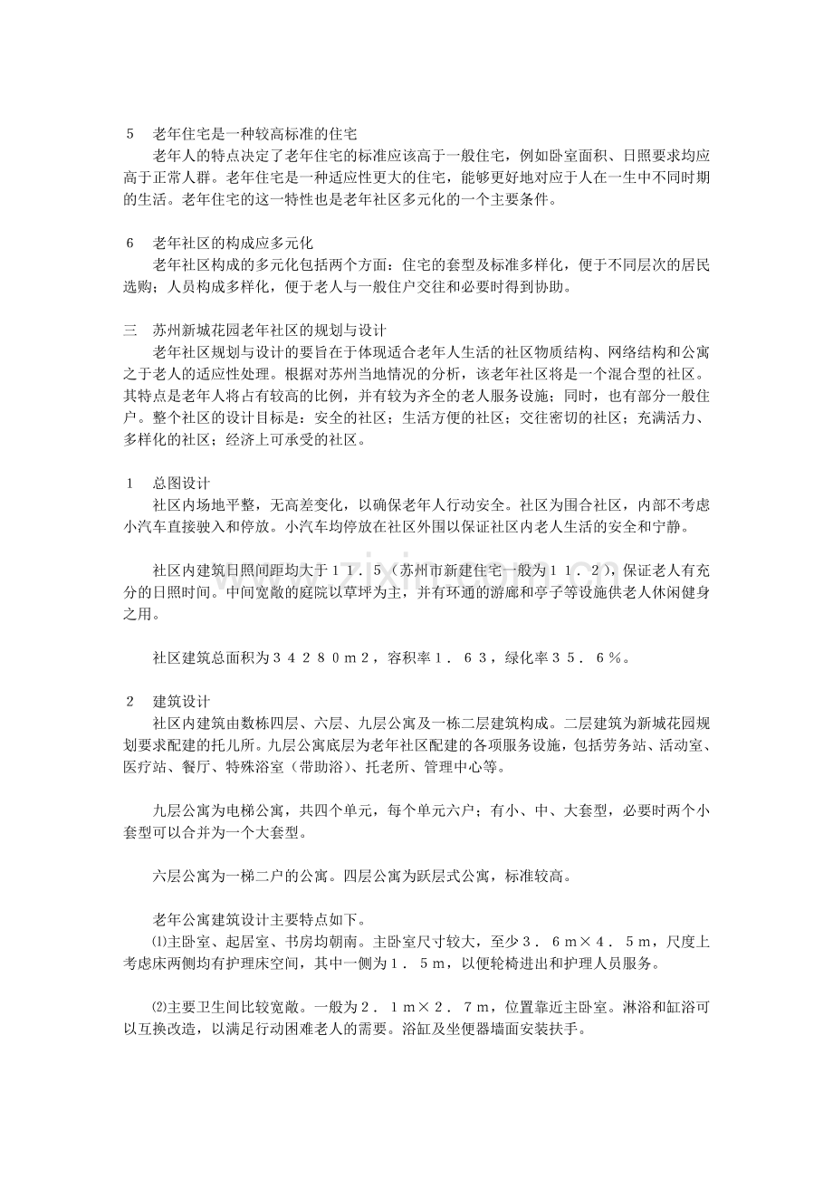 营造适合老年人生活的居住环境—苏州新城花园老年社区设计.doc_第2页
