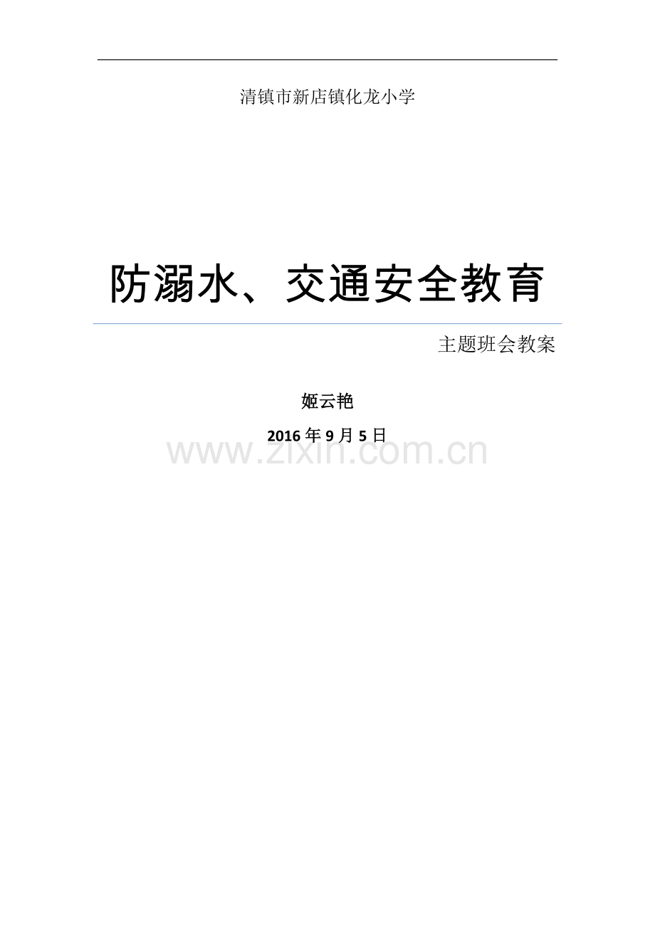 防溺水、交通安全教育主题班会教案.doc_第1页