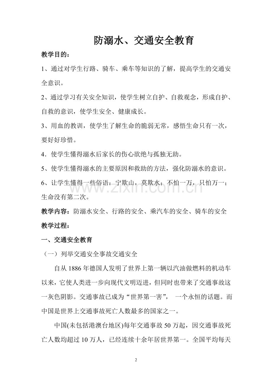 防溺水、交通安全教育主题班会教案.doc_第2页