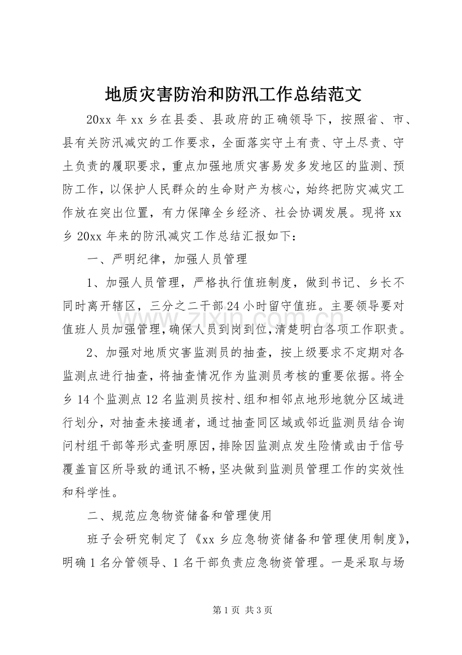 地质灾害防治和防汛工作总结范文.docx_第1页