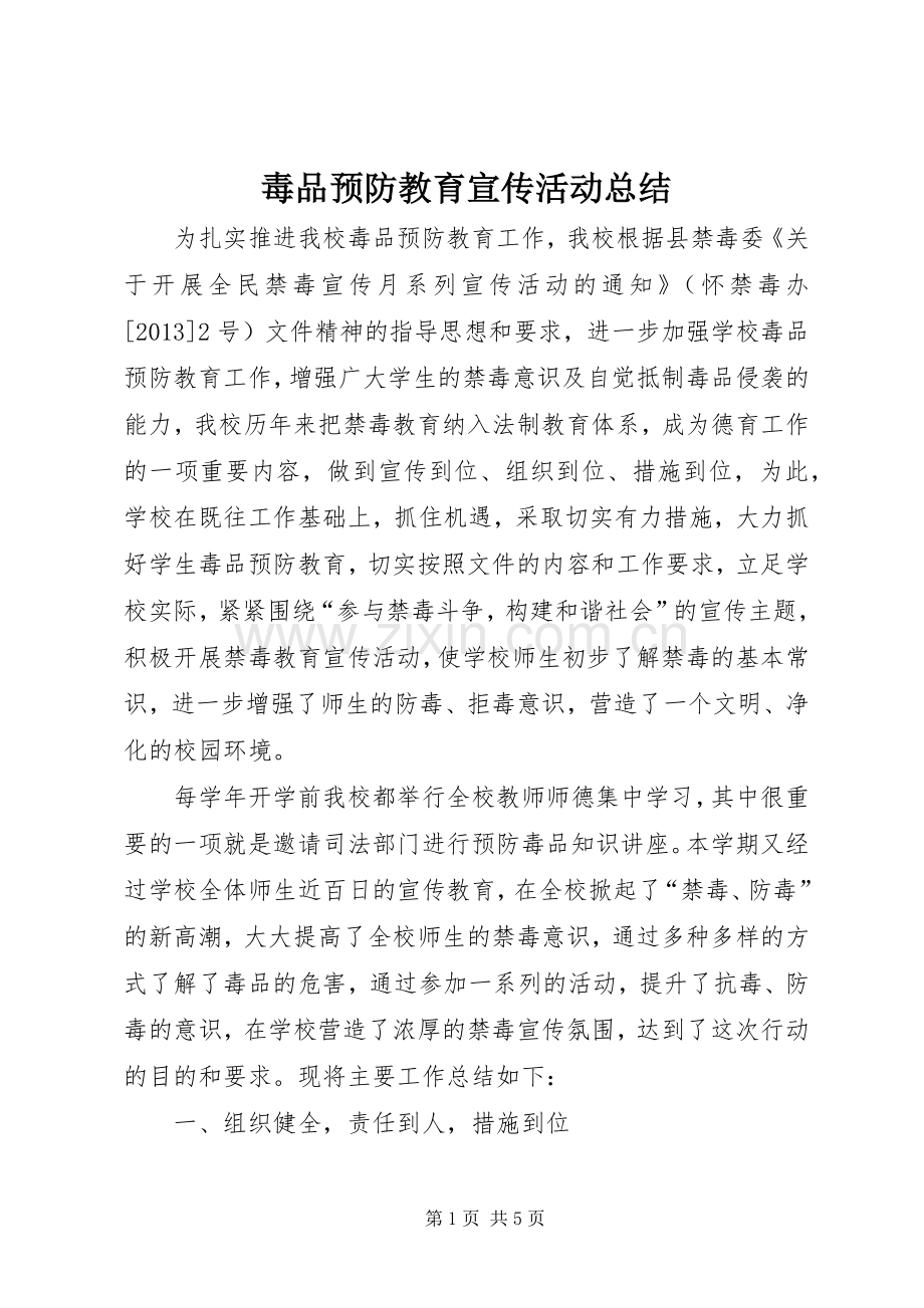 毒品预防教育宣传活动总结.docx_第1页