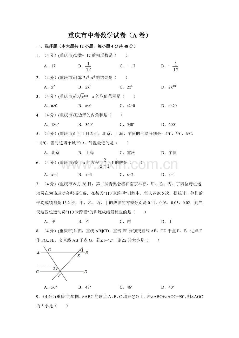 重庆市中考数学试卷（A卷）中考数学试卷（含解析版）.docx_第1页