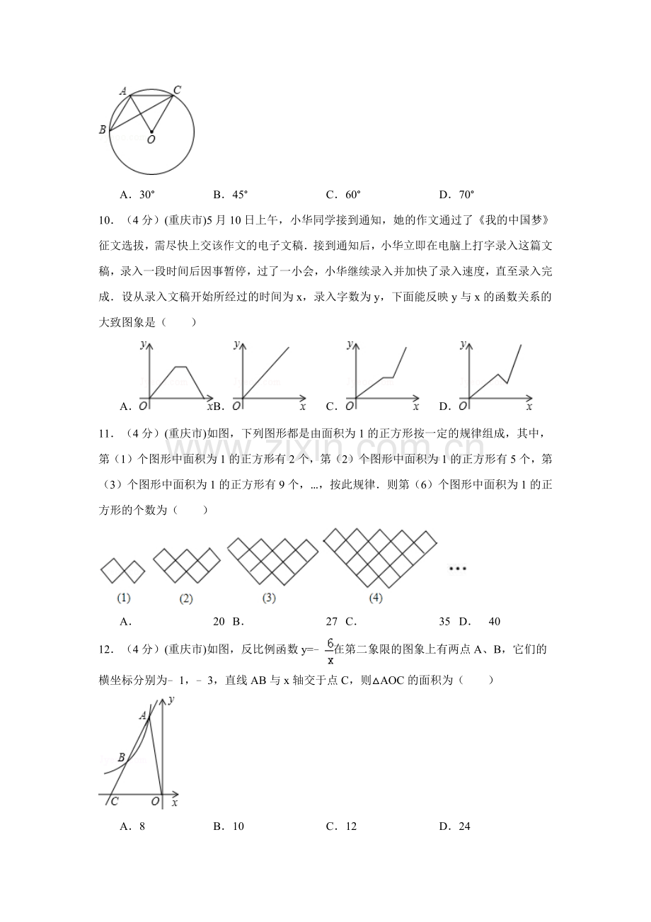 重庆市中考数学试卷（A卷）中考数学试卷（含解析版）.docx_第2页