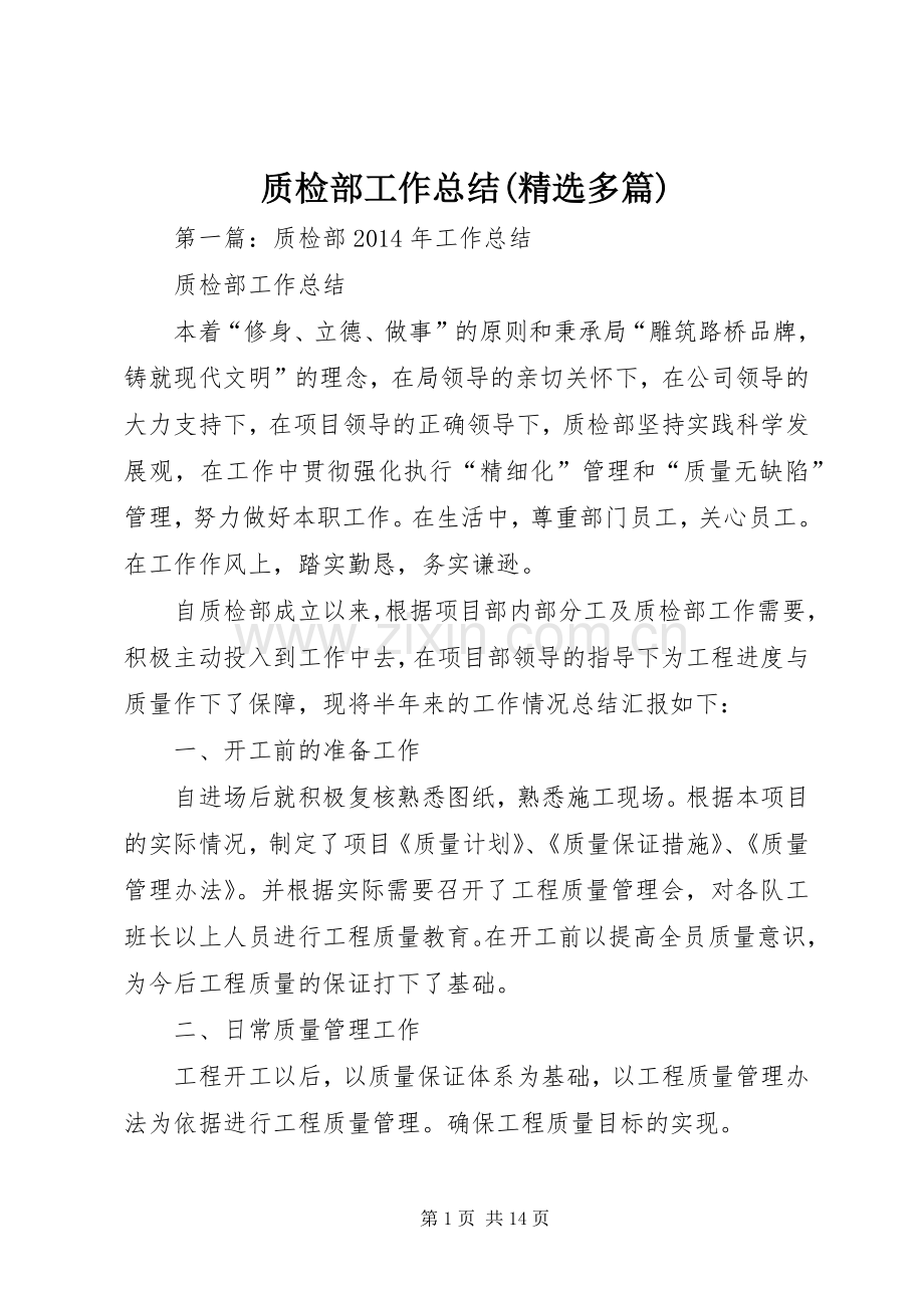 质检部工作总结(多篇).docx_第1页